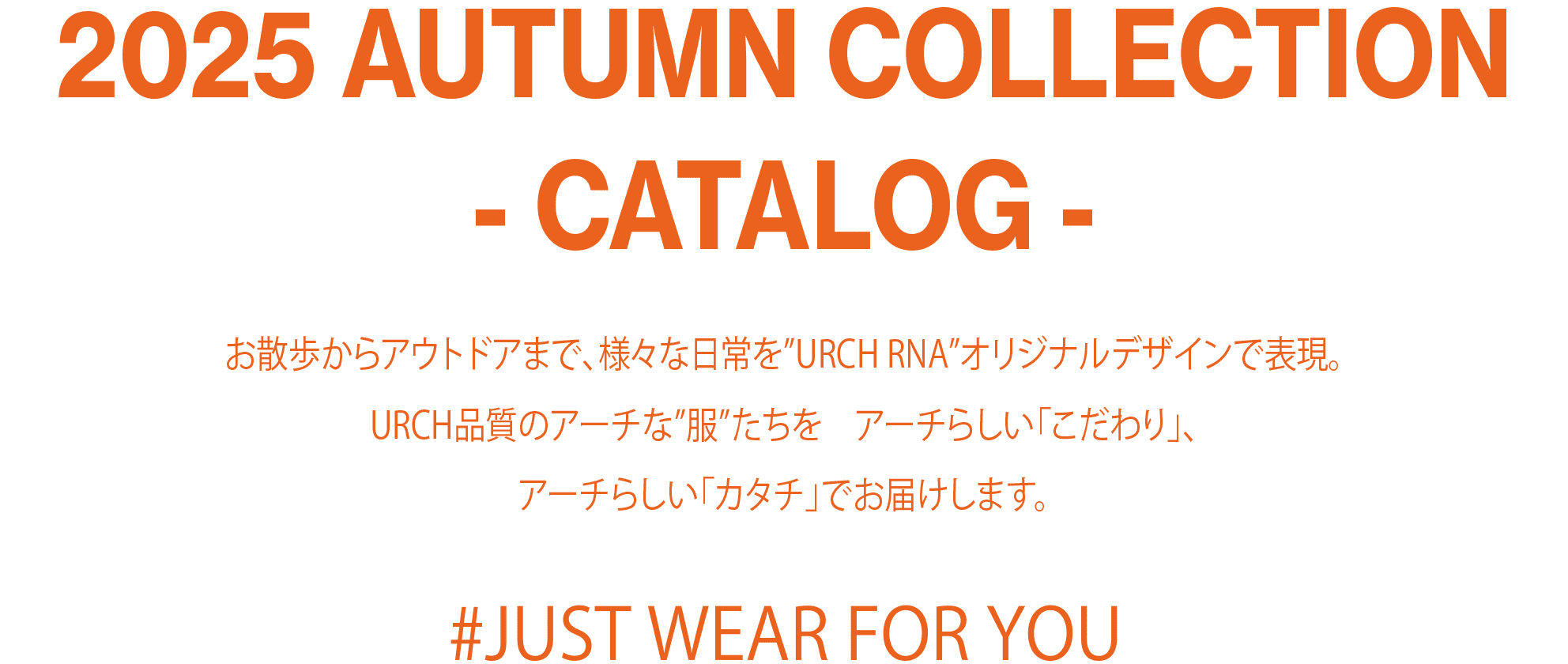 “お散歩からアウトドアまで、様々なシチュエーションで活躍するリラックスウェア外遊びに行きたくなる服”